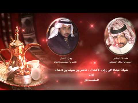 شيلة مهداه الى رجل الاعمال ناصر بن سيف بن دمعان اداء الشامخ