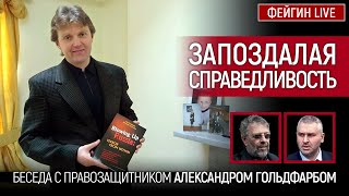 Запоздалая Справедливость. Беседа С Александром Гольдфарбом