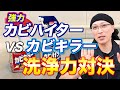 【直接対決】強力カビハイターVSカビキラーの洗浄力対決！