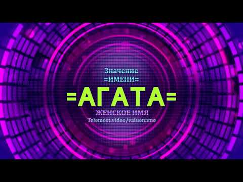 Значение имени Агата - Тайна имени