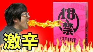 【超激辛】１８禁カレーを汗だくレビュー！【激痛】