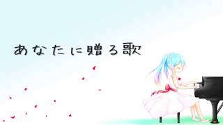 Piapro ピアプロ オンガク 初音ミク あなたに贈る歌 オリジナル