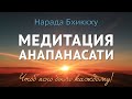 Нарада Бхиккху • Медитация Анапанасати – Чтоб ясно было каждому!