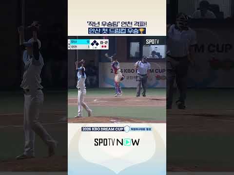 '작년 우승팀' <strong>연천</strong> 격파! 안산 첫 드림컵 우승 🏆 #SPOTVKBO드림컵