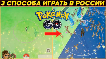 Блокировка игры в России | 3 способа играть в Pokemon GO