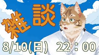 【雑談】皆さんとお話ししたい！【Vtuber/鈴彩クレス】