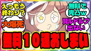 『無料10連ガチャ最終日で阿鼻叫喚！？』に対するみんなの反応集 まとめ ウマ娘プリティーダービー レイミン SSRシンボリルドルフ メジロアルダン 正月ガチャ
