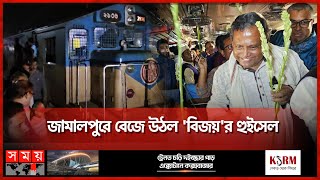 জামালপুরে বেজে উঠল 'বিজয়'র হুইসেল | Bijoy Express Train | Jamalpur | Somoy TV