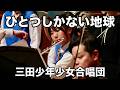 ひとつしかない地球(宮沢和史) 三田少年少女合唱団 2025.5.6