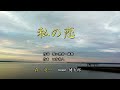 私の恋 / 森進一 Cover 健太郎