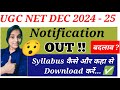🔥UGC NET DEC 2024 मे क्या हुए है बदलाव ?✅ UGC NET Syllabus ✅ New Subject Add✅ NET Syllabus 2024-25✅