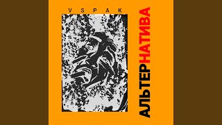 Типичный лишний II - Vspak