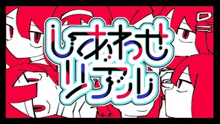 しあわせリアル - 初音ミク