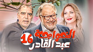 مسلسل الخواجة عبد القادر بطولة يحيي الفخراني ـ سلافة معمار | الحلقة 16