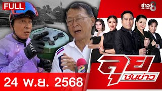 รายการลุยชนข่าว | 24 พ.ย. 68 | FULL EP | ลุยชนข่าว ออนไลน์ | ข่าวช่อง 8