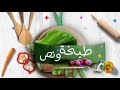 يخني عكاوي طبخة ونص الحلقة كاملة