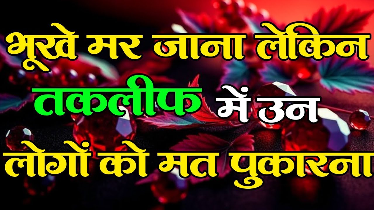 भूखे मर जाना लेकिन तकलीफ में उन लोगों का मत.. motivational quotes for success in life.. 