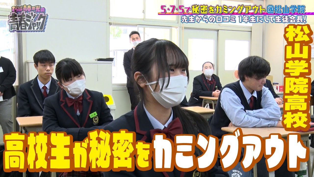 【名物企画】高校生が秘密をカミングアウトin松山学院高校