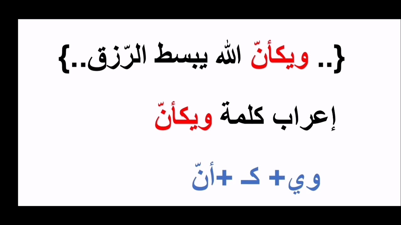 إعراب كلمة ويكأنّ#إعراب ويكأنّ_ويكأنّ
