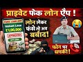 लोन के नाम पर ब्लैकमेलिंग हो, तब क्या करें। Fake App Loan स्कैम. फोन पर धमकी क्यों आती है?