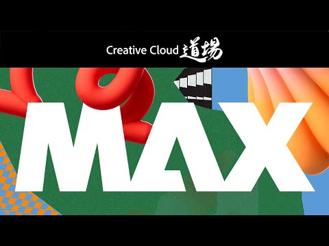 【CC道場 #457】Adobe MAX 2023 爆速レポート | アドビ公式