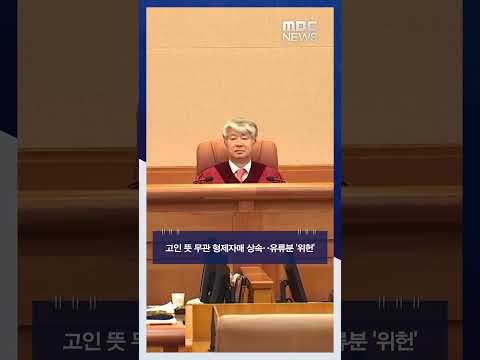 고인 뜻 무관 형제자매 상속‥유류분 &#39;위헌&#39; #Shorts (MBC뉴스)