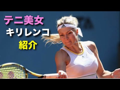 テニス 美女 世界top10 あまりの美貌 天から2物を与えられたキリレンコを紹介 女子 Tennis Maria Kirilenko Youtube