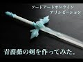 ソードアートオンライン＜SAOアリシゼーション＞青薔薇の剣を作ってみた。 Making The Blue Rose Sword