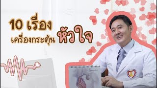 10 เรื่องเครื่องกระตุ้นหัวใจ