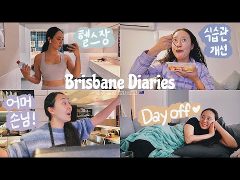 🇦🇺 호주 브이로그 | 카페 알바하면서 단골 손님들과 스몰톡하기, 수영 대신 헬스장 다니는 브리즈번 일상 | 재이브리✨