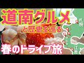 【春の道南旅行①】札幌から江差町まで食べ歩きドライブと絶景巡り【北海道車中泊旅】