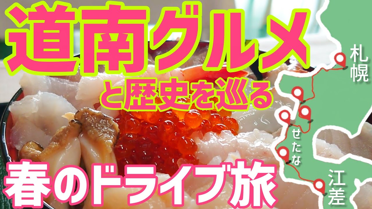 【春の道南旅行①】札幌から江差町まで食べ歩きドライブと絶景巡り【北海道車中泊旅】