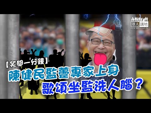 【短片】【笑聞一分鐘】陳健民監躉專家上身 歌頌坐監洗人腦？