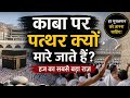 “काबा पर पत्थर क्यों मारे जाते हैं? 😢 हज का सबसे बड़ा राज़ | Islamic Bayan”