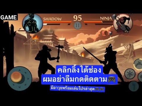 แจกโปรเกม🎮🎮 Shadow โปรภาค2 ล่าสุดดด🀄️