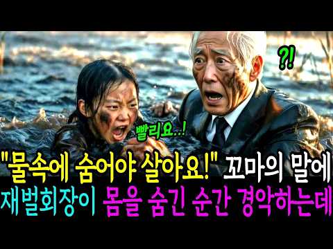 ＂물속에 숨으세요! 빨리요!＂ 9살 어촌 꼬마 말에 물속에 숨은 재벌회장,물속에 몸을 숨긴 순간 경악하는데ㅣ노후사연ㅣ감동사연ㅣ사연라디오ㅣ오디오북