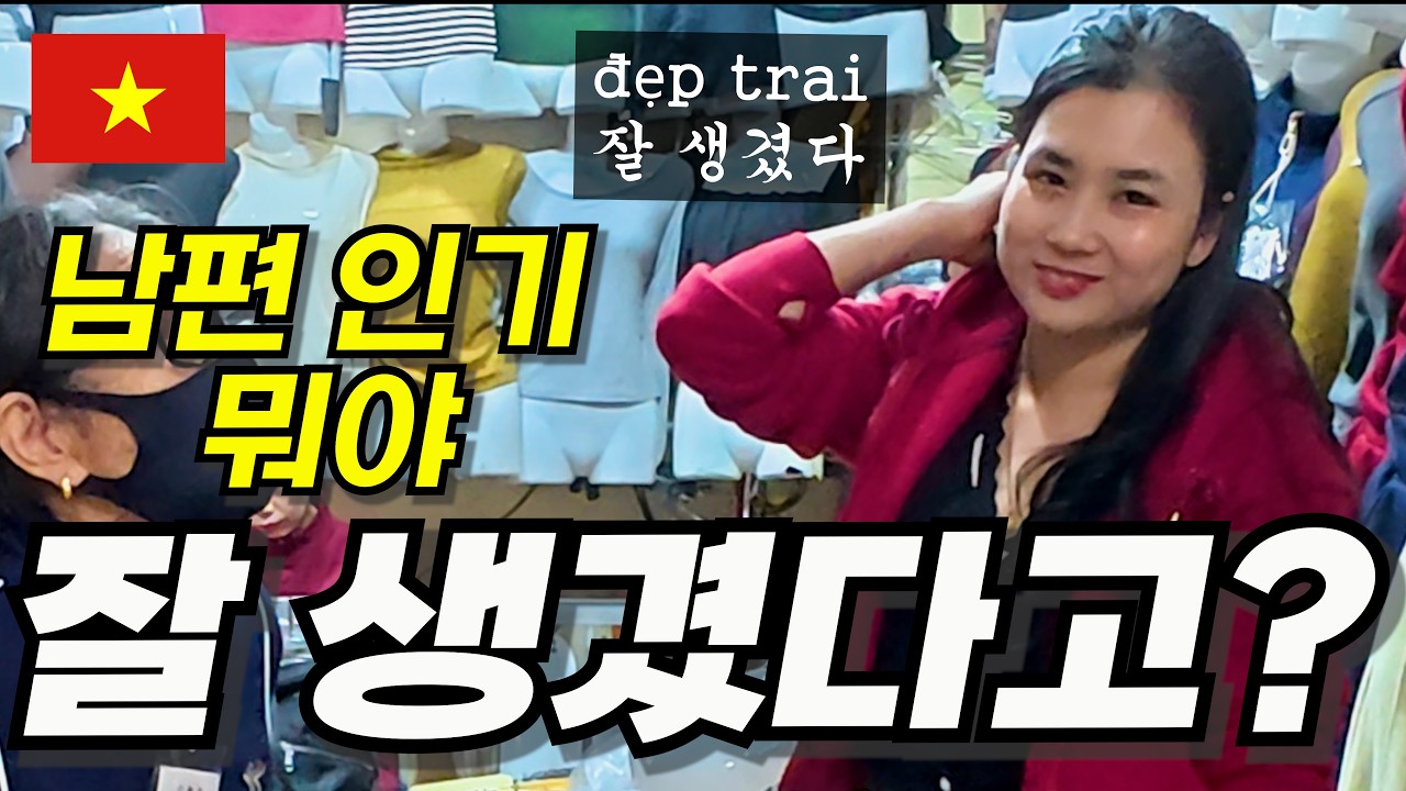 “베트남 시장에서 남편이 잘생겼다는데… 아내 반응이”