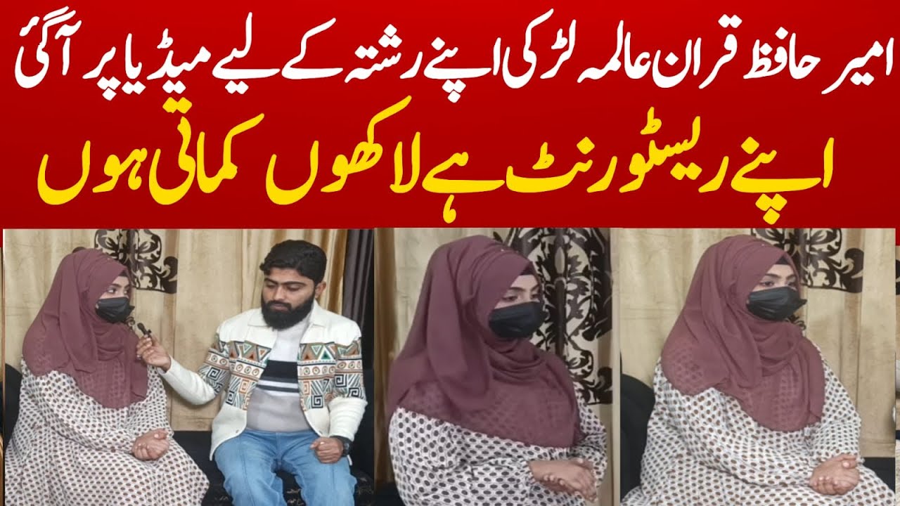Main Shadi Krna Chahti Hun || Ameer Hafiz e Quran Alma Larki Ka Rishta