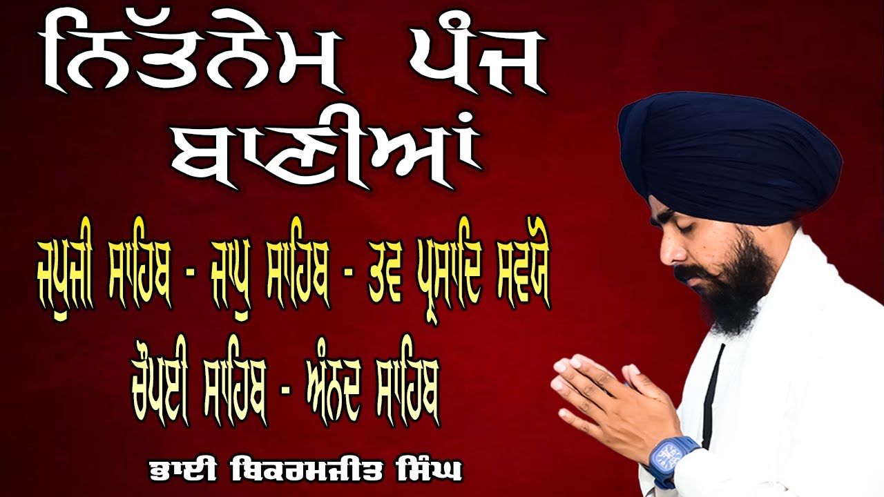 ਨਿਤਨੇਮ ਪੰਜ ਬਾਣੀਆਂ | Nitnem Sahib | Panj Bania Da Paath Japji sahib | Bhai Bikramjeet Singh Ji