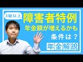 年金が増えるかもしれません。老齢年金の障害者特例について解説します！障害年金との関係は？