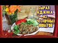 "СЫРАЯ АДЖИКА" из чесночных побегов /// Эксклюзивная приправа!