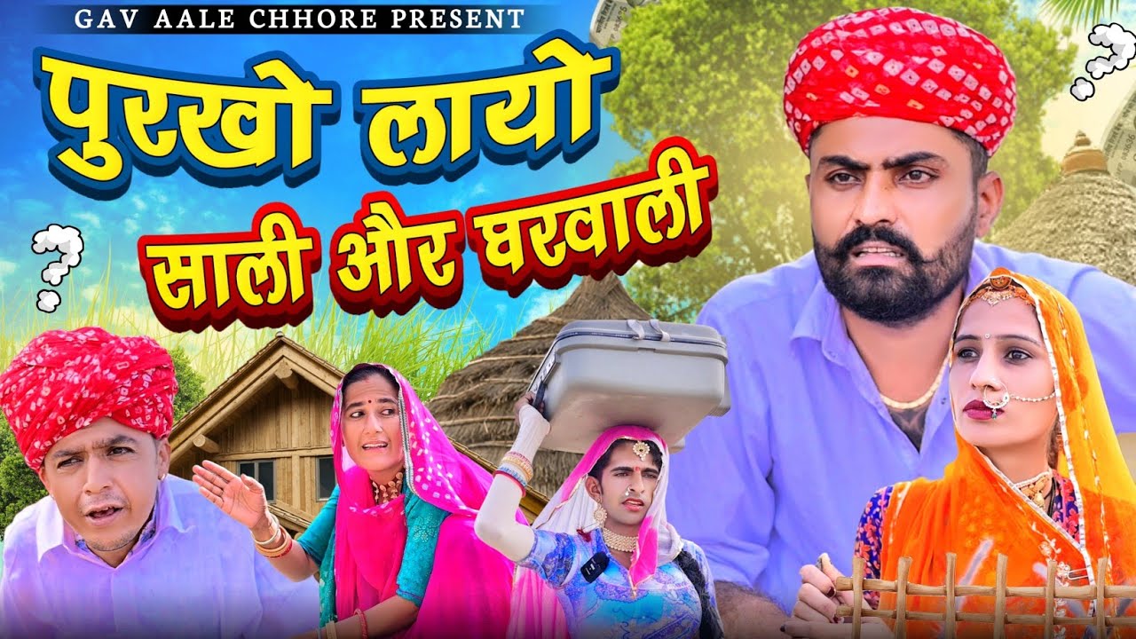 Purkho Layo Saali Or Gharwale।।पुरखो लायो साली और घरवाली।। Nimbaram Comedy ।। Dillu Dada Comedy 😆😜