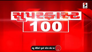 Superfast 100 | Weather Update | Lok Sabha Election | Kshatriya Samaj | Rajkot | Congress | Gujarat