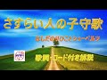 昭和フォーク入門!『さすらい人の子守唄』を簡単ギターで弾き語り【中高年&シニア向けギター教室】