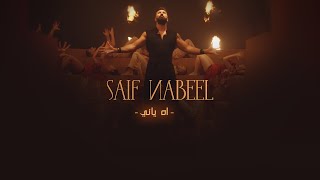 Saif Nabeel - Ah Yani [ ] (2021) / سيف نبيل - اه ياني