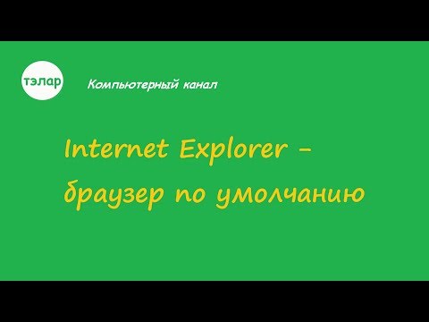 Internet Explorer   Браузер по умолчанию