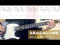 【TAB譜付き】おいしくるメロンパン/海馬の尻尾に小栴檀【ギター弾いてみた】