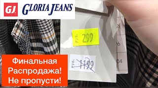 Обзор Магазин Gloria Jeans‼️ Финальная Распродажа‼️ Скидки Шопинг‼️ - Видео от Аня: в поисках скидок