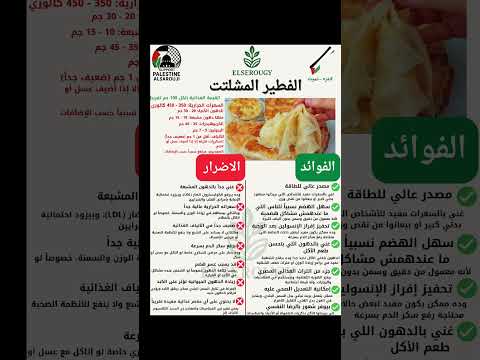 فوائد واضرار الفطير المشلتت السروجى