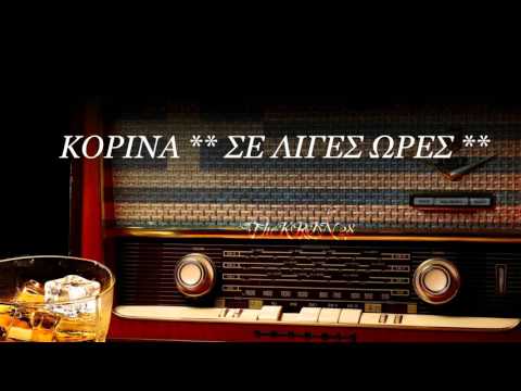ΚΟΡΙΝΑ ** ΣΕ